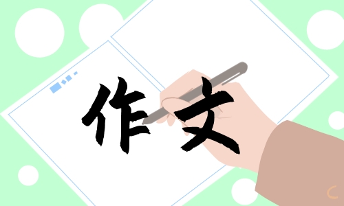 元宵节作文600字左右