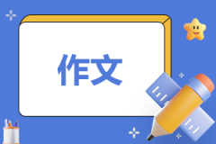 <b>学雷锋树新风优秀作文（合集11篇）</b>