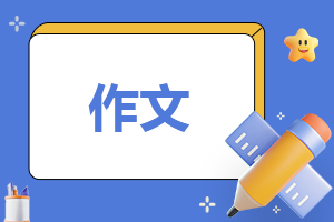 学雷锋树新风优秀作文