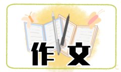 以平安夜为主题的作文300字（汇总