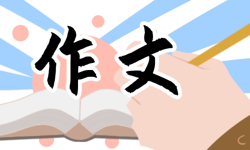 妇女节作文600字